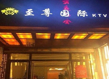 都兰哪个KTV真空陪酒妹子服务好-至尊国际KTV消费价格服务点评