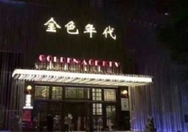 都兰KTV陪唱公主哪家最便宜-金色年代KTV便宜消费点评