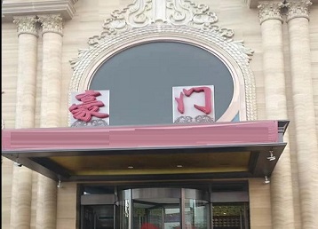 都兰哪个KTV真空最好玩-豪门国际KTV消费真空服务点评